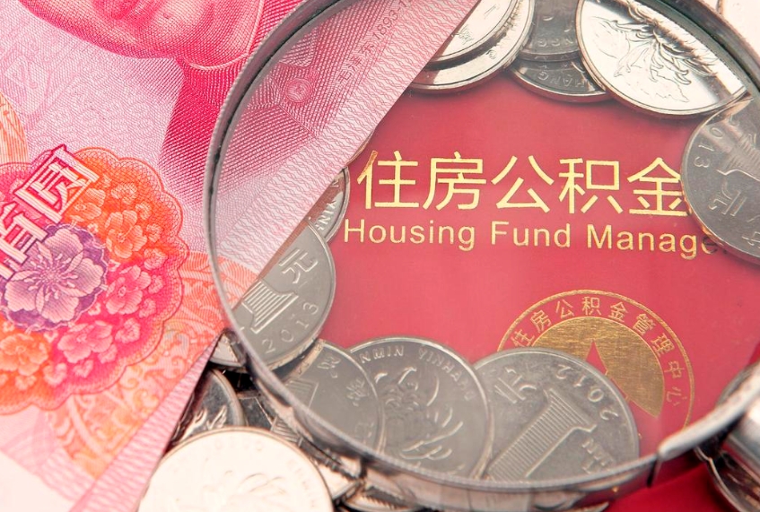 扬州找人代取公积金8000可以取吗（代取公积金违法不）