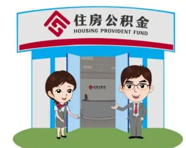 扬州没有住房公积金怎么提取出来（没有房住房公积金个人怎么提取）